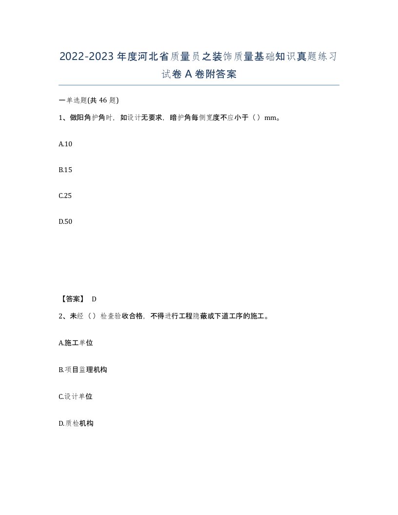 2022-2023年度河北省质量员之装饰质量基础知识真题练习试卷A卷附答案