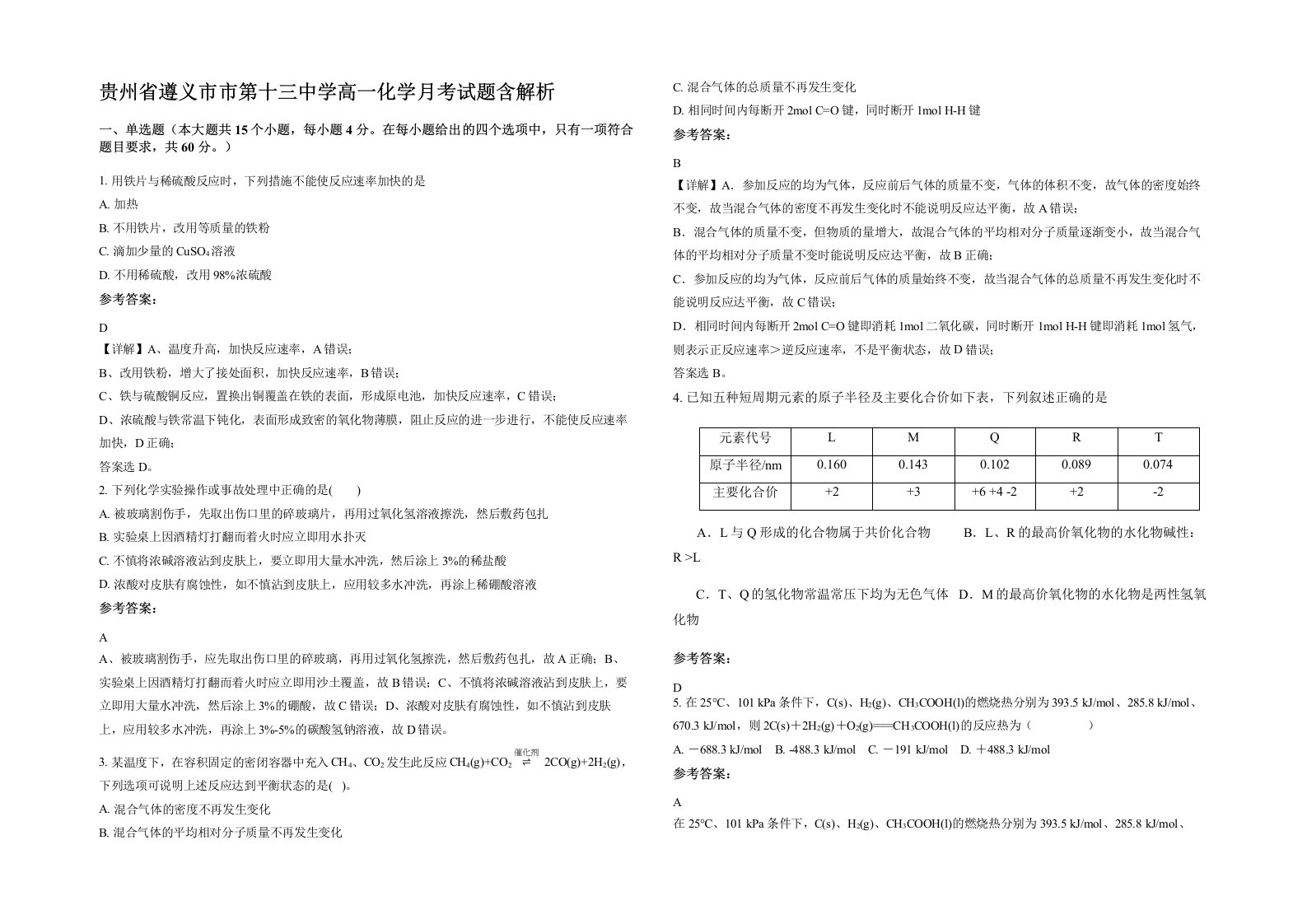 贵州省遵义市市第十三中学高一化学月考试题含解析