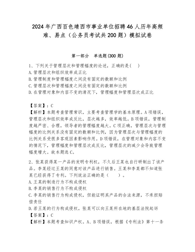 2024年广西百色靖西市事业单位招聘46人历年高频难、易点（公务员考试共200题）模拟试卷（夺冠系列）