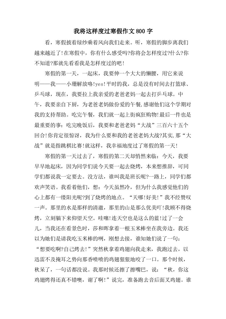 我将这样度过寒假作文800字