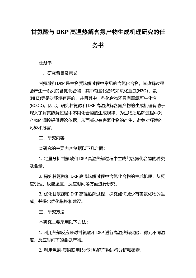 甘氨酸与DKP高温热解含氮产物生成机理研究的任务书