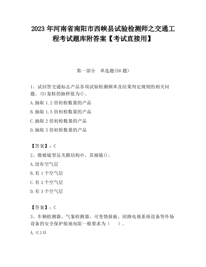 2023年河南省南阳市西峡县试验检测师之交通工程考试题库附答案【考试直接用】