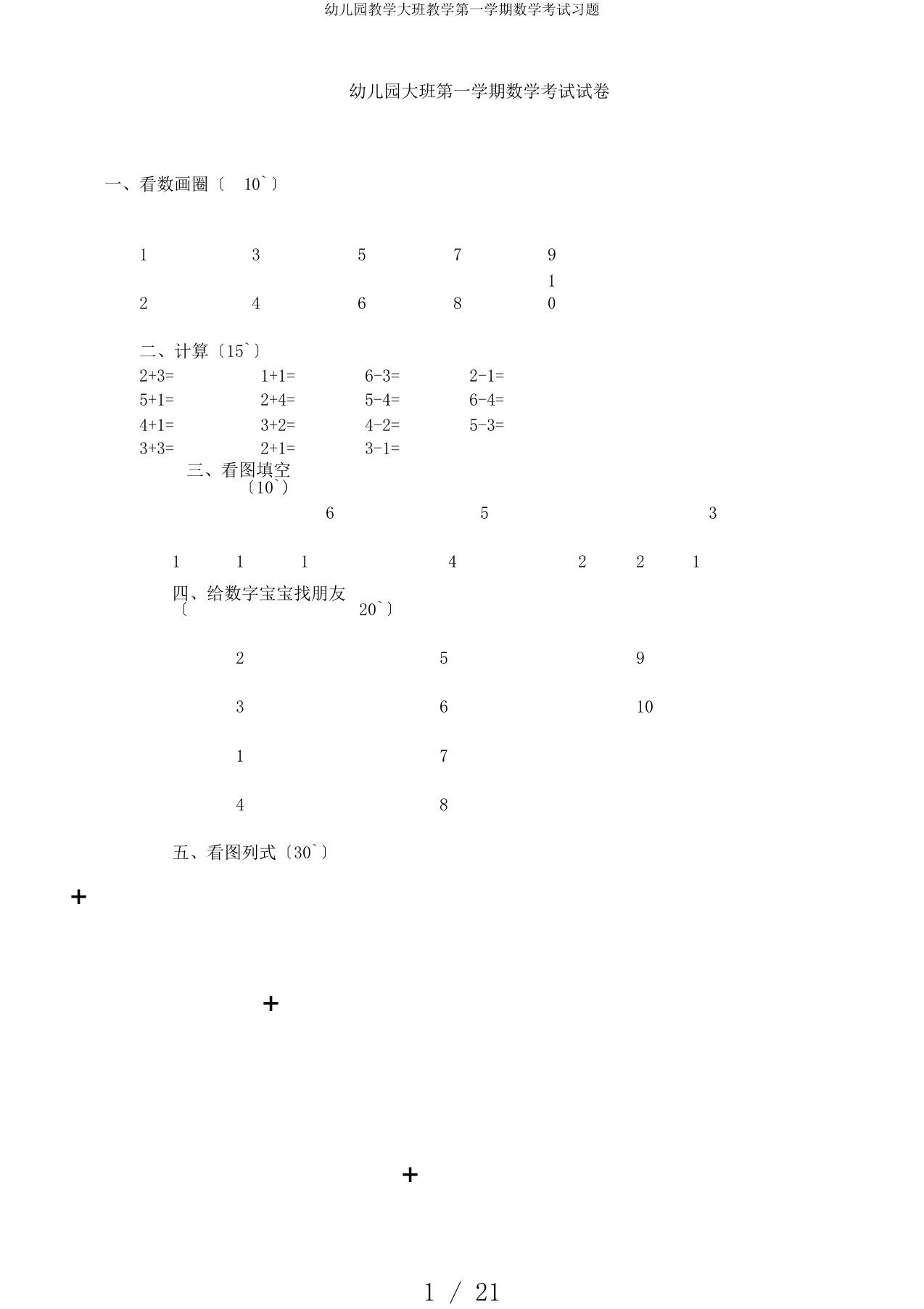 幼儿园教学大班教学第一学期数学考试习题