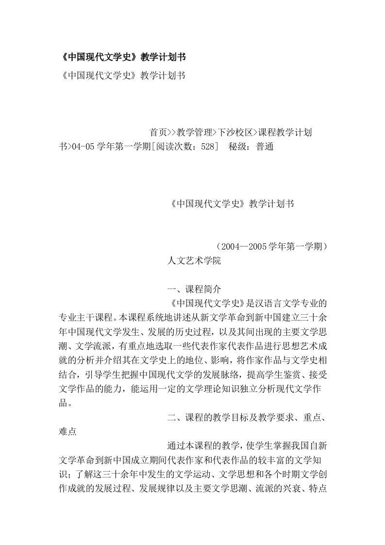 《中国现代文学史》教学计划书