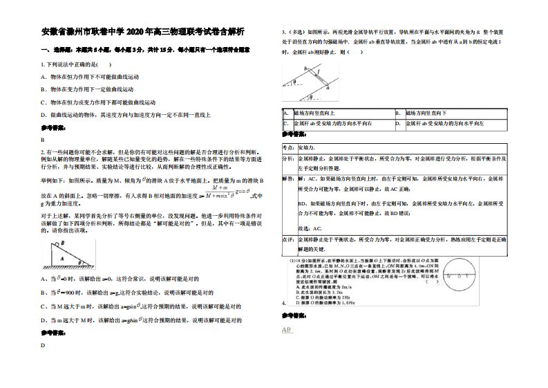 安徽省滁州市耿巷中学2020年高三物理联考试卷带解析