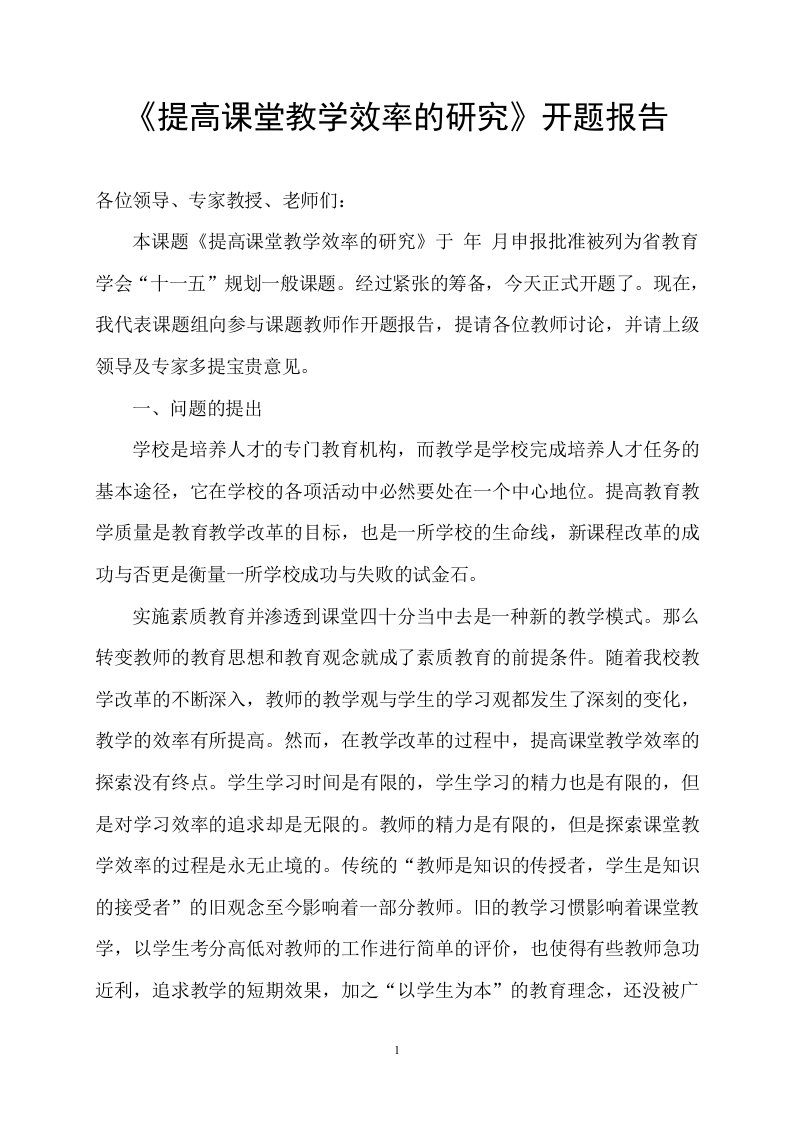 《提高课堂教学效率的研究》开题报告