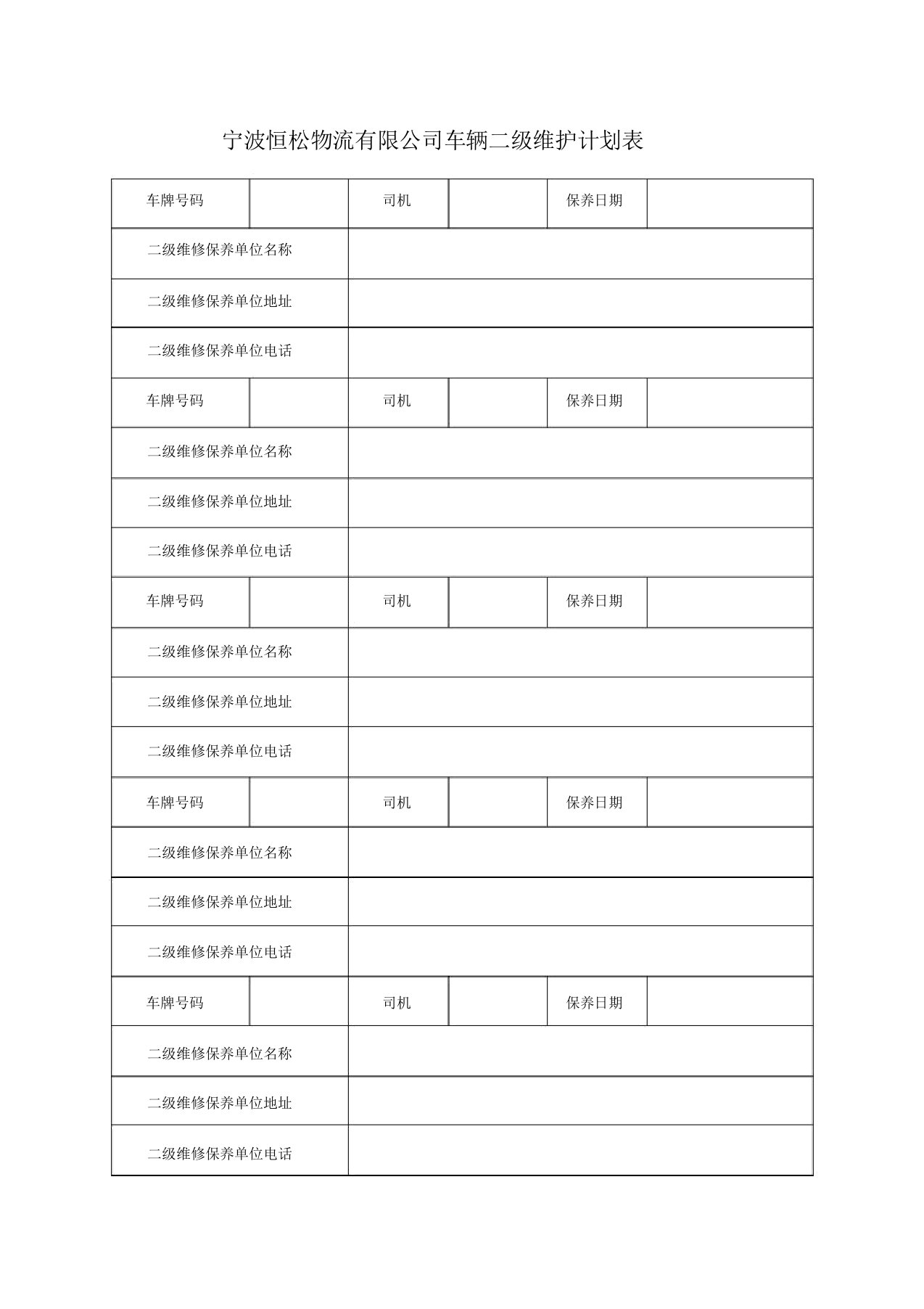 车辆二级维护记录表