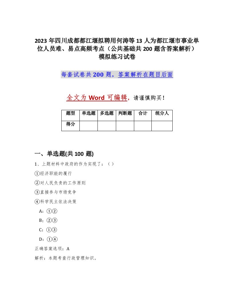 2023年四川成都都江堰拟聘用何涛等13人为都江堰市事业单位人员难易点高频考点公共基础共200题含答案解析模拟练习试卷