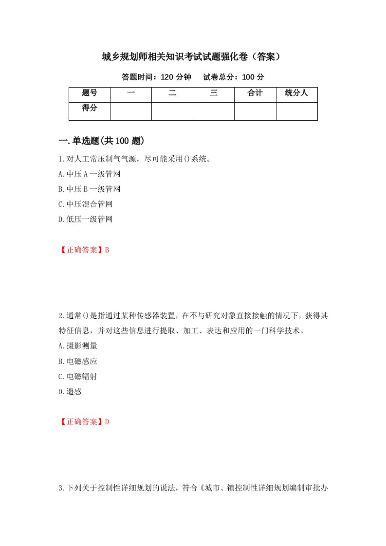 城乡规划师相关知识考试试题强化卷答案第22次