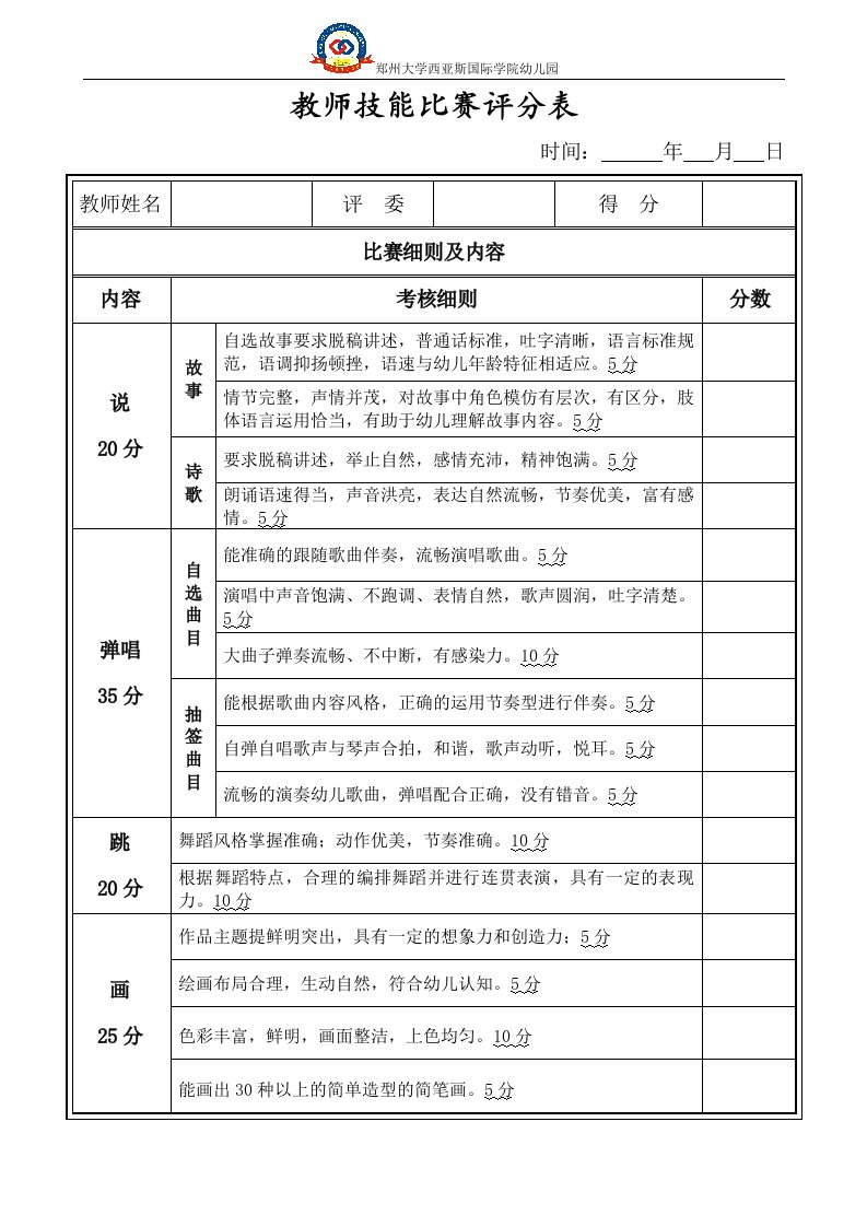 教师技能比赛评分表格