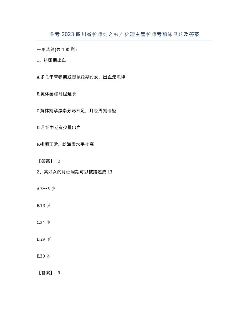 备考2023四川省护师类之妇产护理主管护师考前练习题及答案