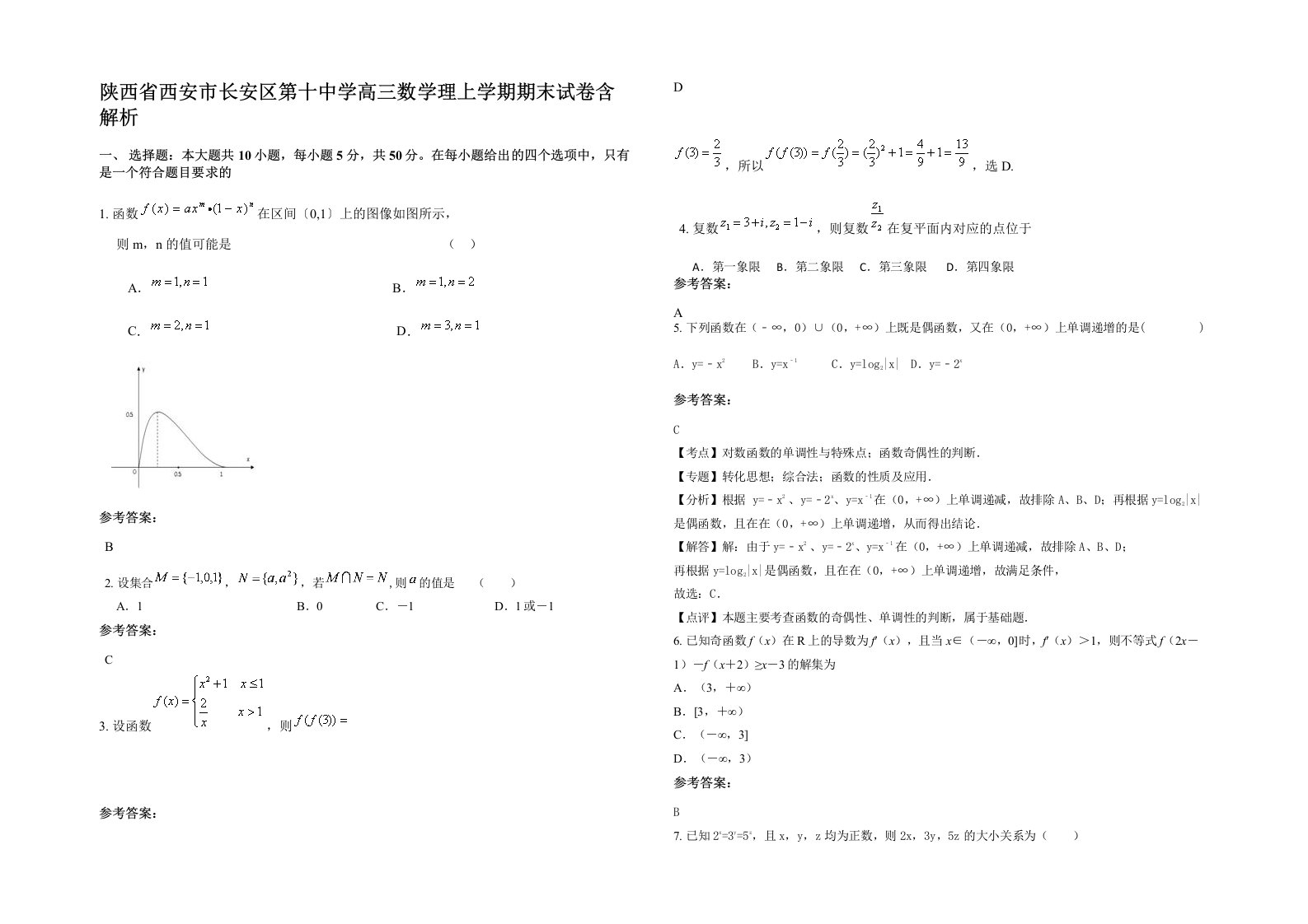 陕西省西安市长安区第十中学高三数学理上学期期末试卷含解析