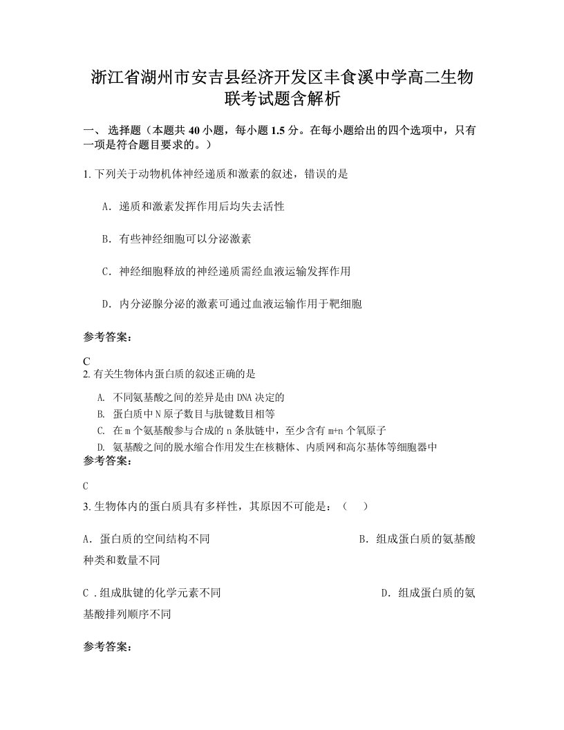 浙江省湖州市安吉县经济开发区丰食溪中学高二生物联考试题含解析