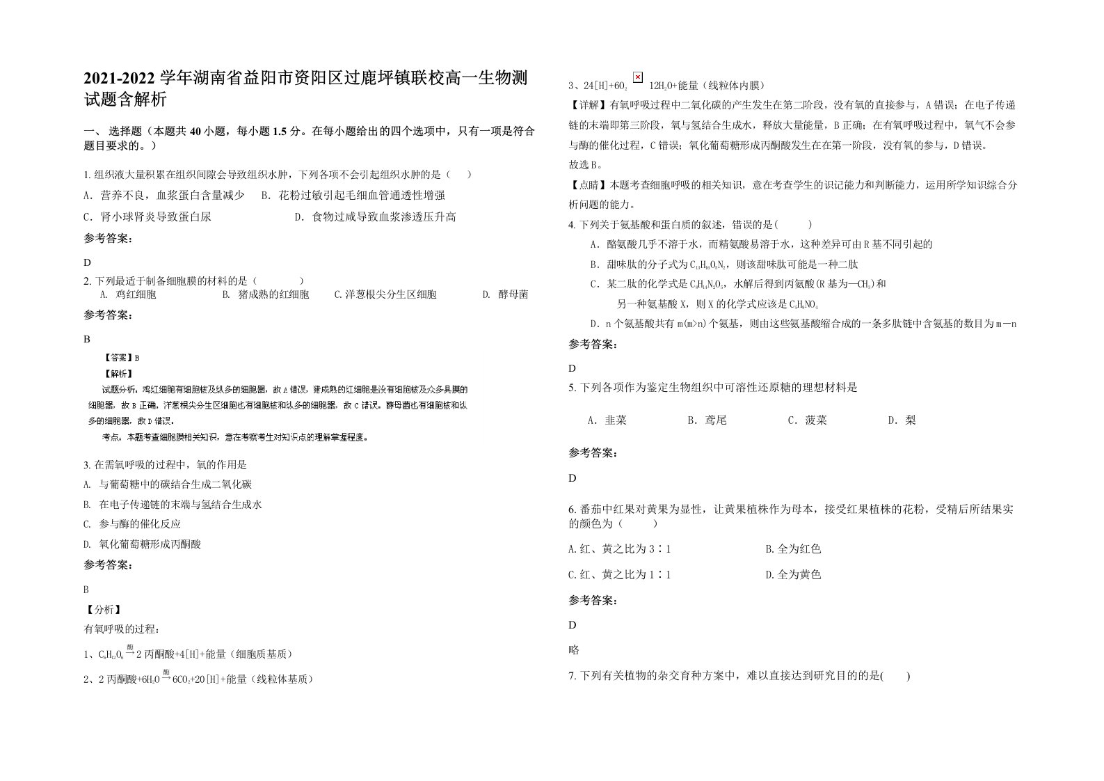 2021-2022学年湖南省益阳市资阳区过鹿坪镇联校高一生物测试题含解析