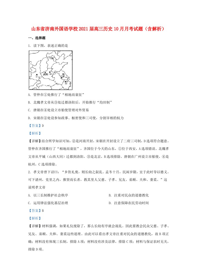 山东省济南外国语学校2021届高三历史10月月考试题含解析