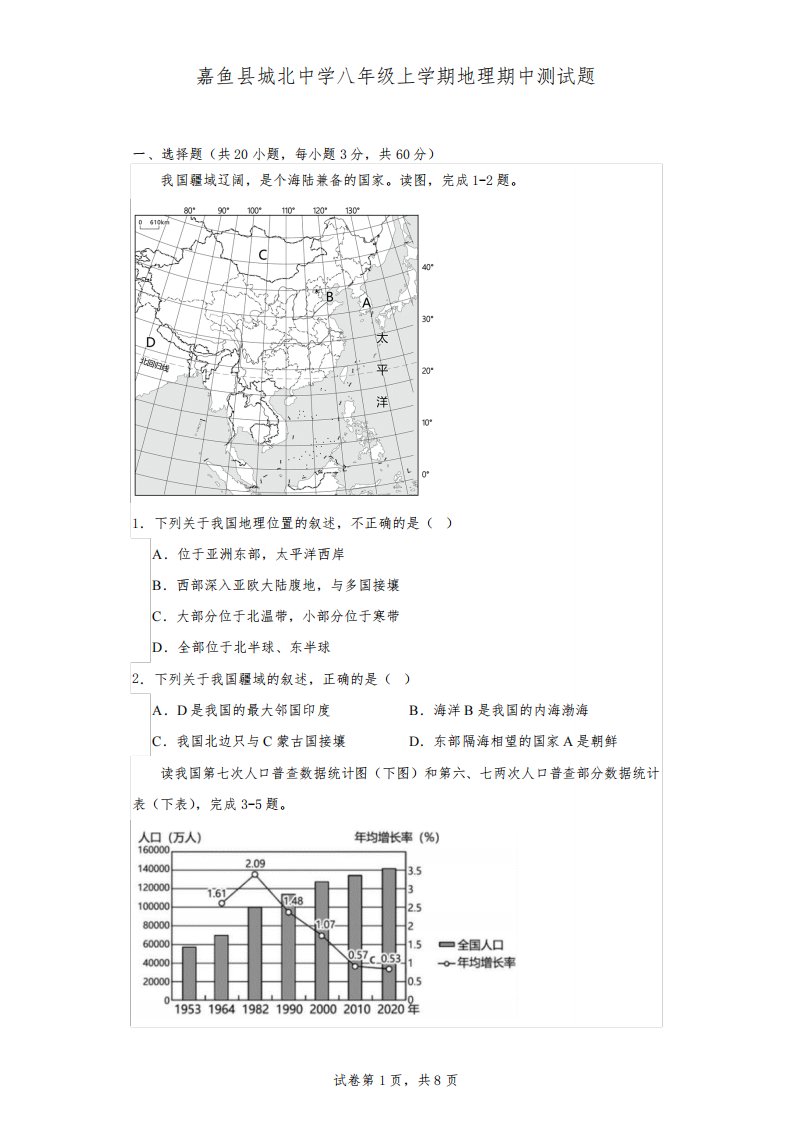 2022-2023学年湖北省咸宁市嘉鱼县城北中学八年级上学期地理期中测试题(含答案)