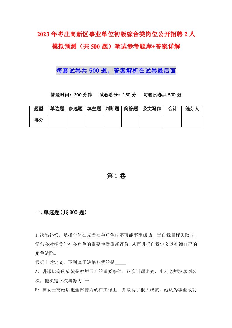 2023年枣庄高新区事业单位初级综合类岗位公开招聘2人模拟预测共500题笔试参考题库答案详解