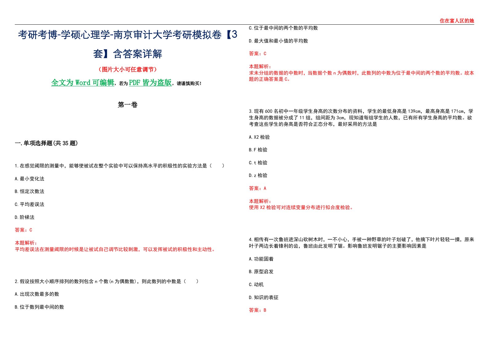 考研考博-学硕心理学-南京审计大学考研模拟卷【3套】含答案详解