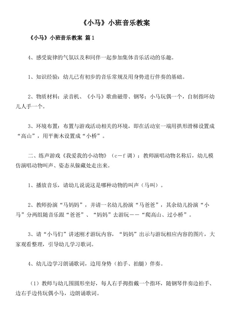 《小马》小班音乐教案