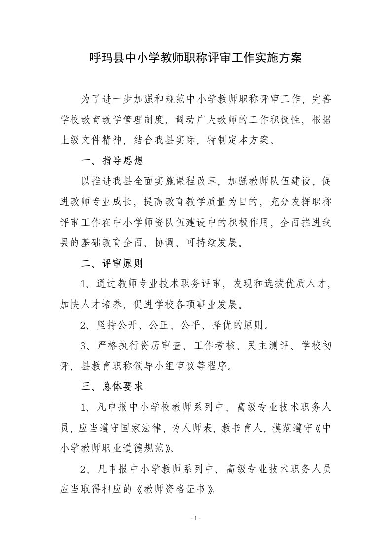 呼玛县中小学教师职称评审工作实施方案