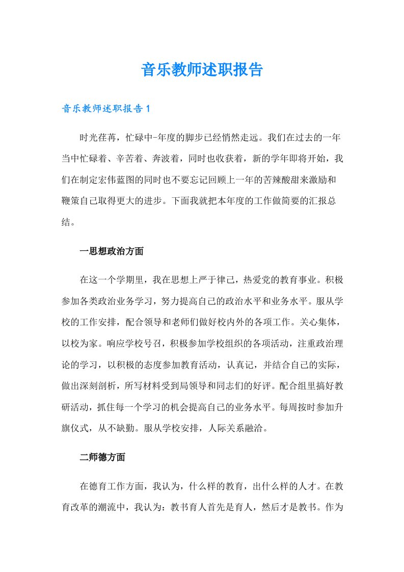 音乐教师述职报告