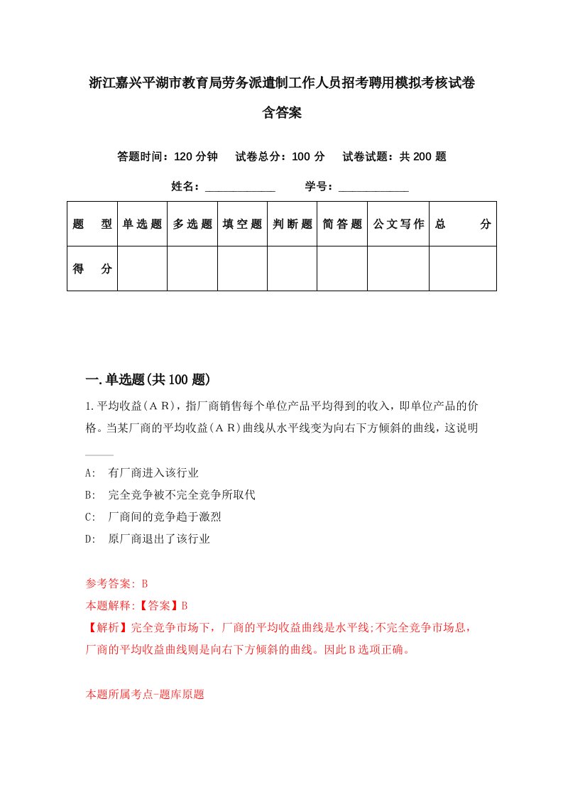 浙江嘉兴平湖市教育局劳务派遣制工作人员招考聘用模拟考核试卷含答案1