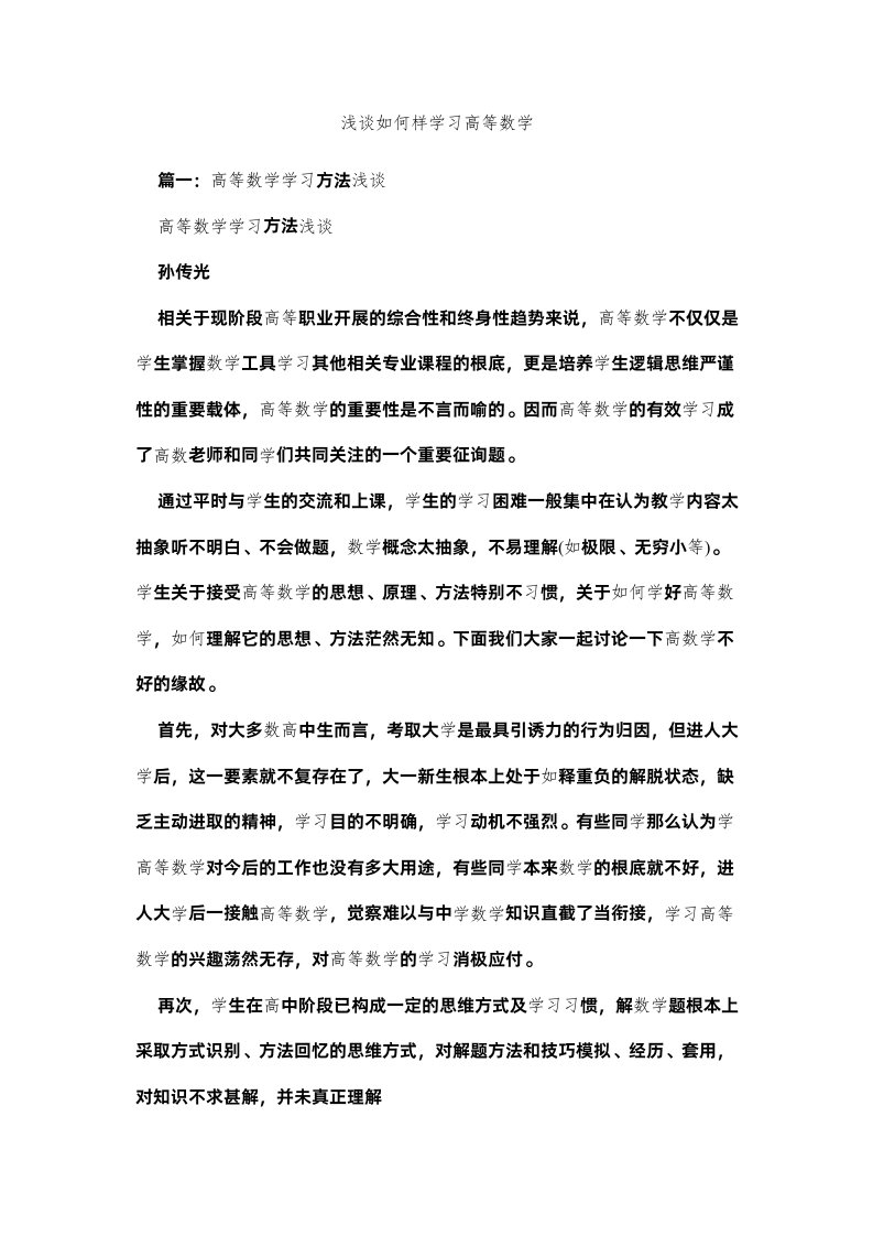 2022浅谈怎样学习高等数学精选