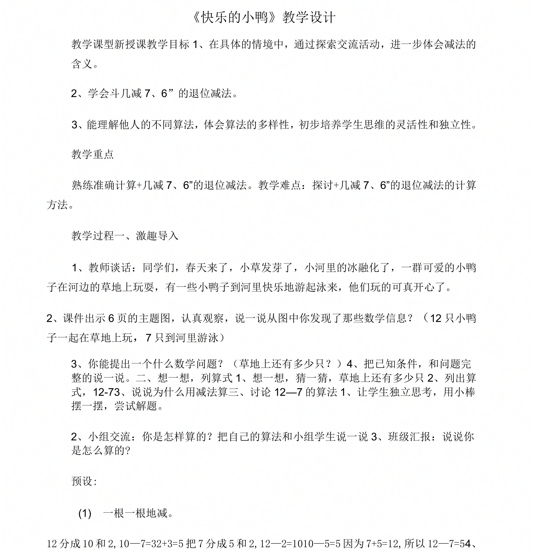 数学北师大版一年级下册快乐的小鸭说课稿