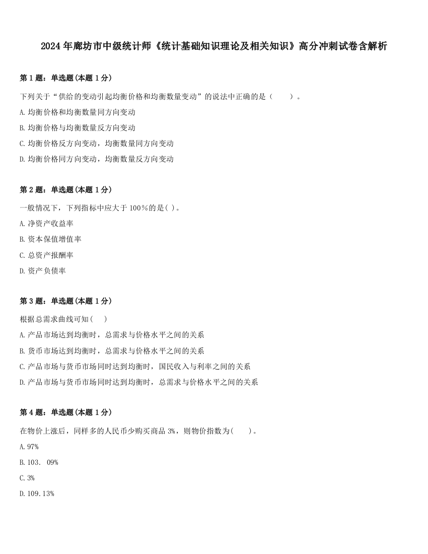 2024年廊坊市中级统计师《统计基础知识理论及相关知识》高分冲刺试卷含解析