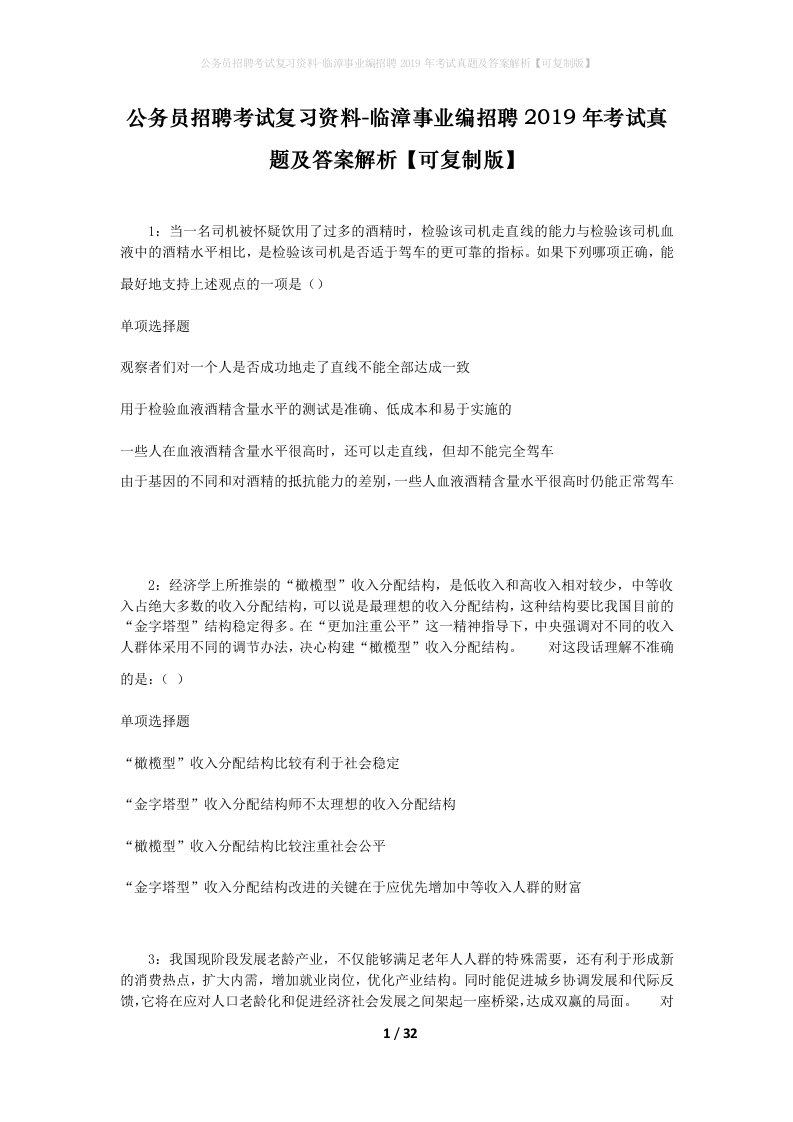 公务员招聘考试复习资料-临漳事业编招聘2019年考试真题及答案解析可复制版