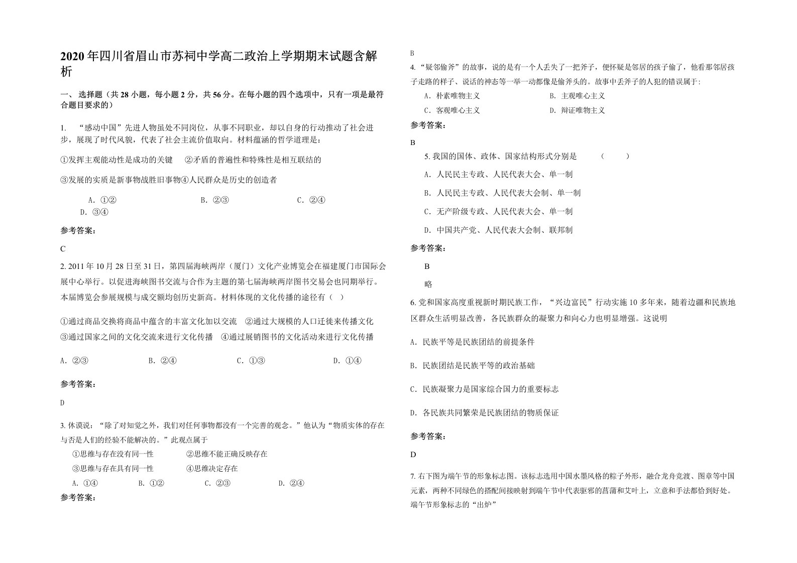 2020年四川省眉山市苏祠中学高二政治上学期期末试题含解析