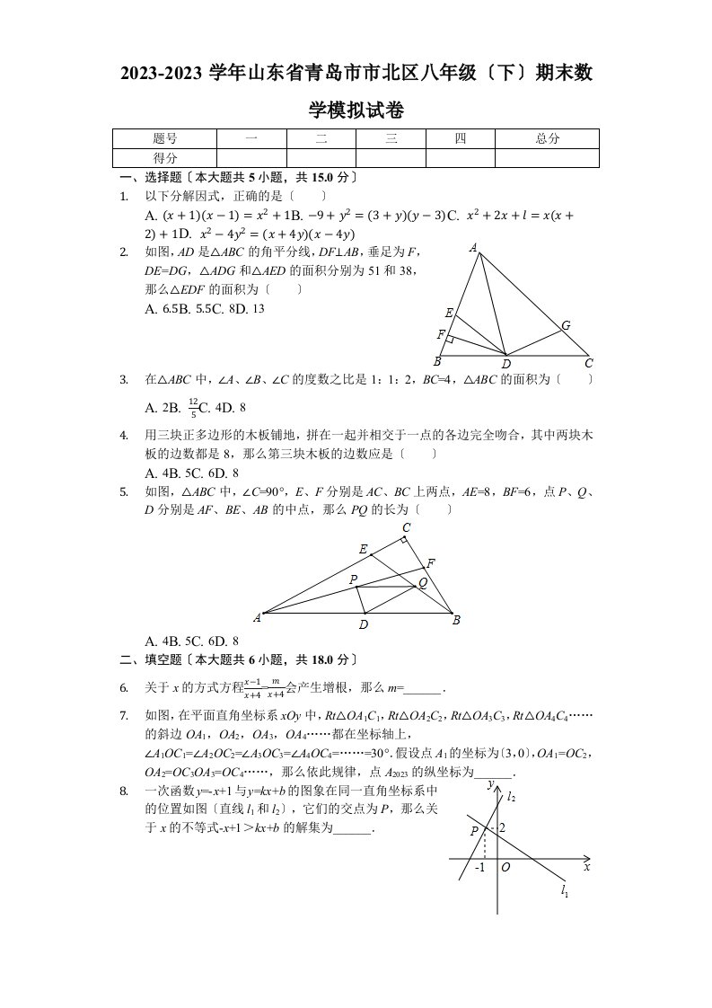 最新青岛市市北区2023-2023学年八年级下期末数学模拟试卷(附答案)