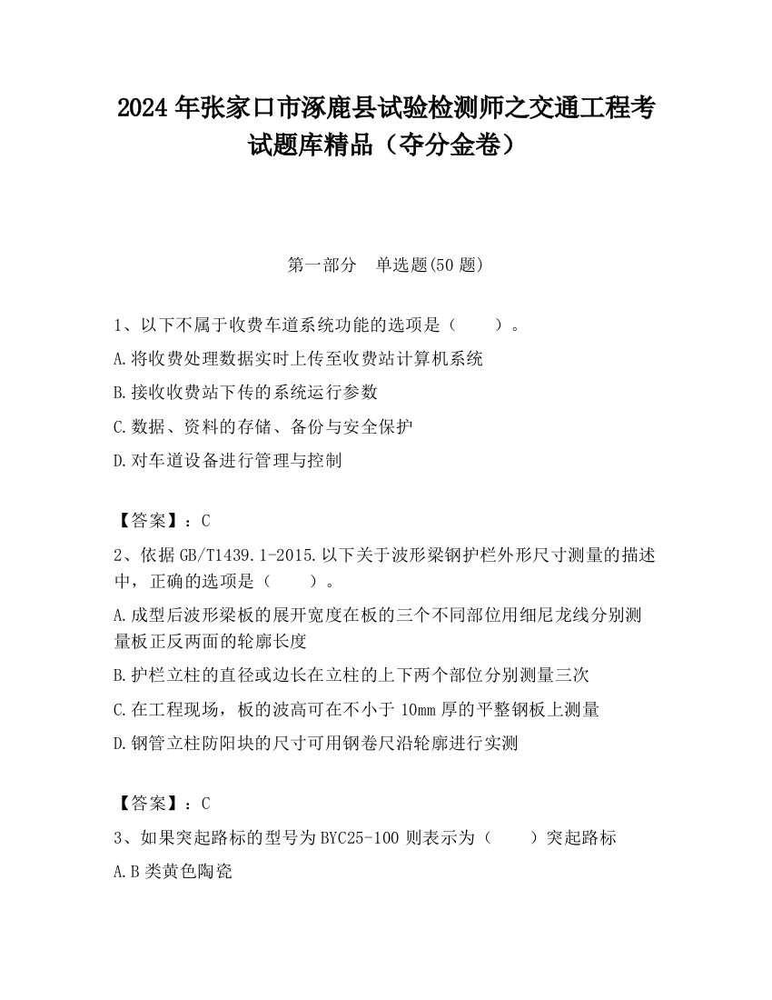 2024年张家口市涿鹿县试验检测师之交通工程考试题库精品（夺分金卷）