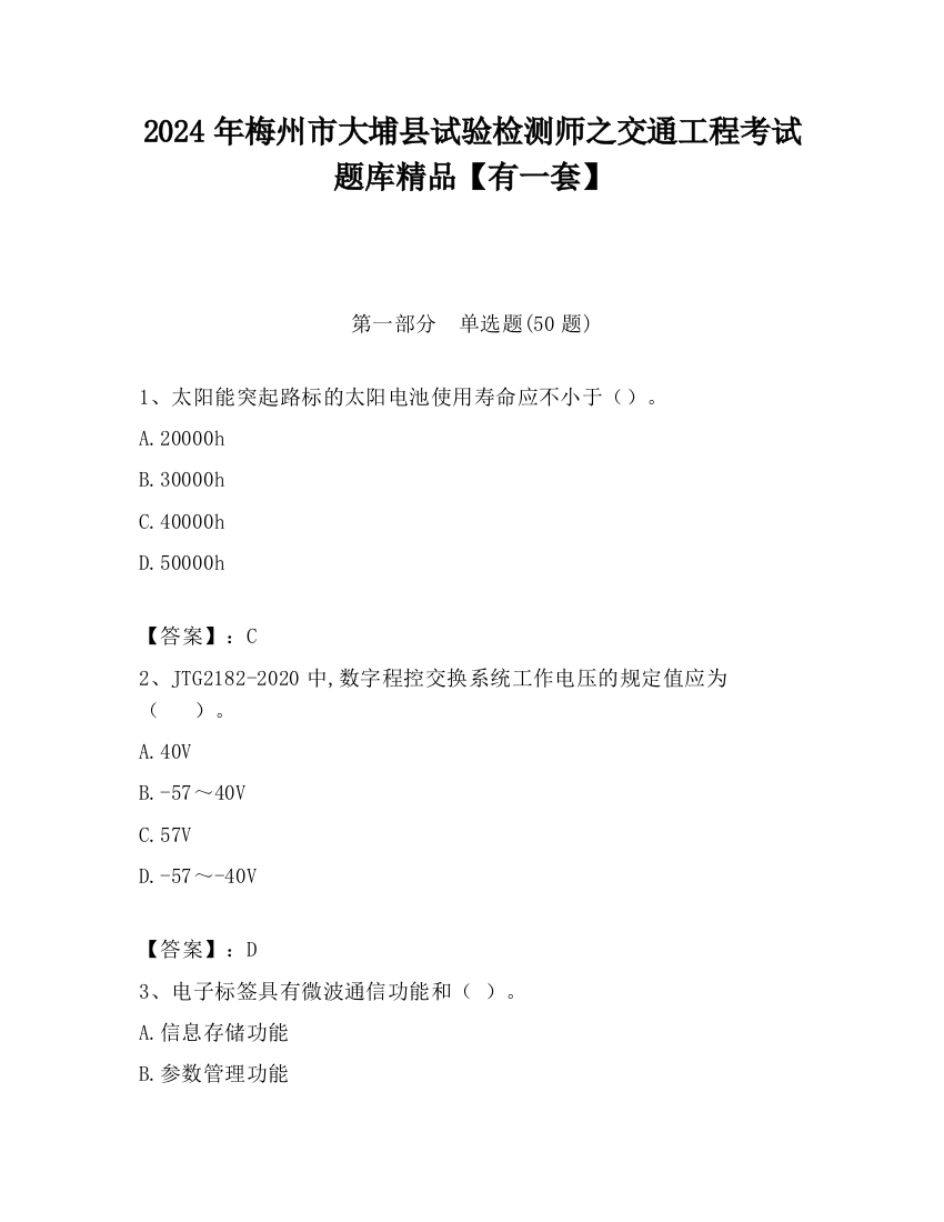 2024年梅州市大埔县试验检测师之交通工程考试题库精品【有一套】