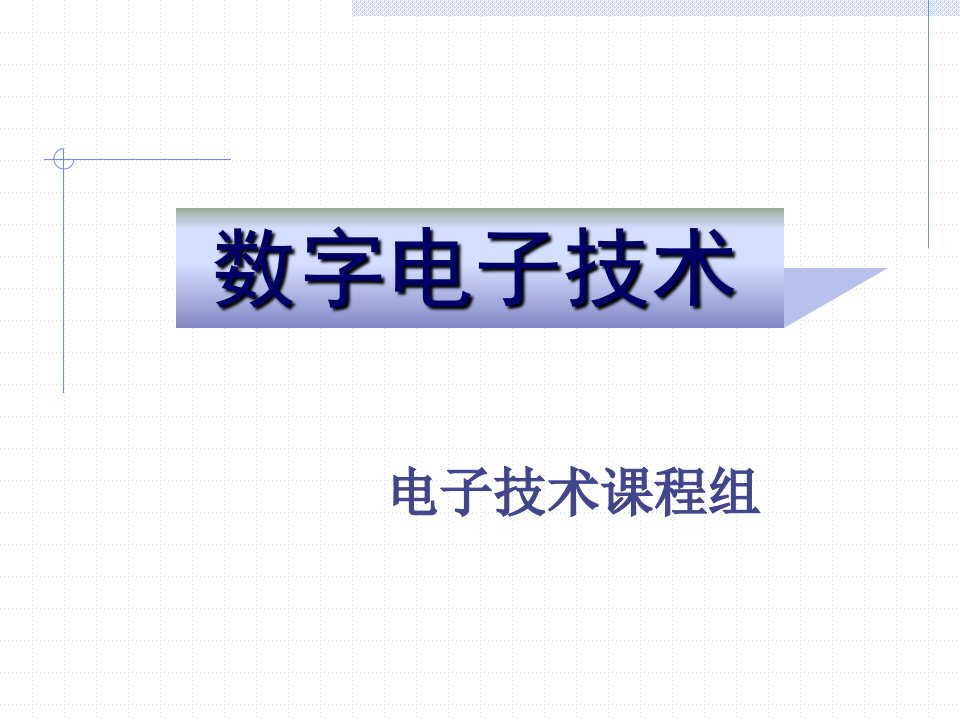 数字电子技术机械工业出版社张建华主编