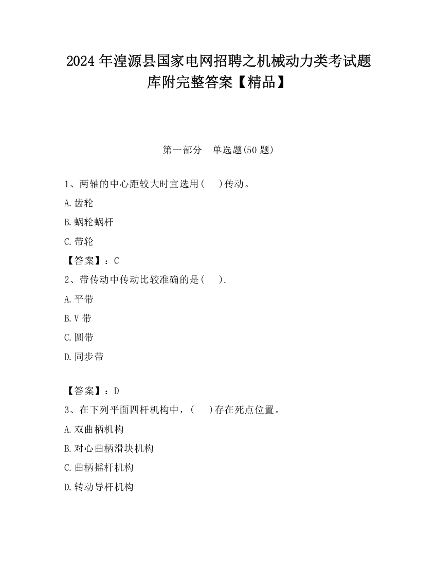 2024年湟源县国家电网招聘之机械动力类考试题库附完整答案【精品】