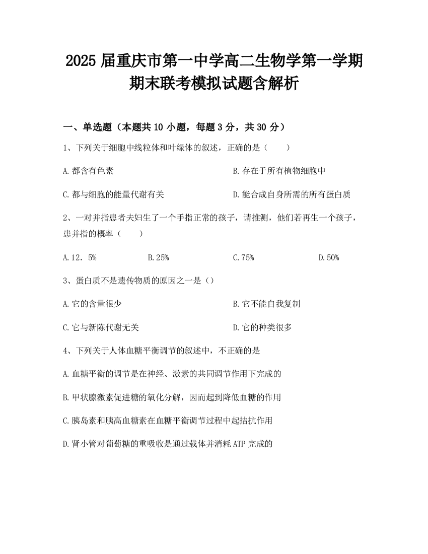 2025届重庆市第一中学高二生物学第一学期期末联考模拟试题含解析