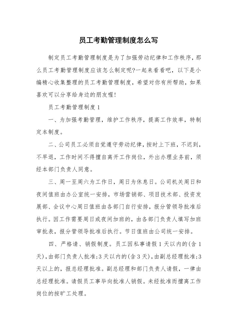 办公文秘_员工考勤管理制度怎么写