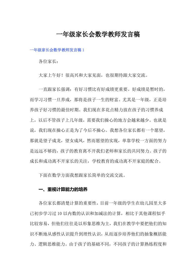 一年级家长会数学教师发言稿