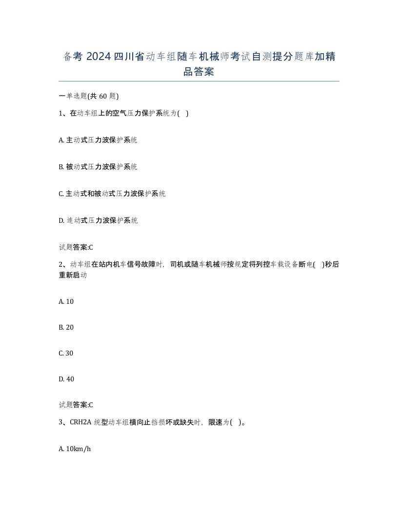 备考2024四川省动车组随车机械师考试自测提分题库加答案