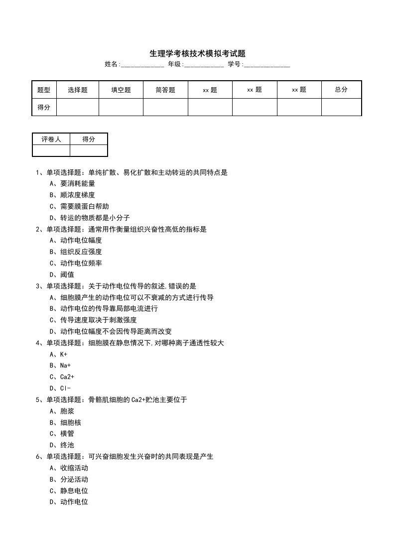 生理学考核技术模拟考试题