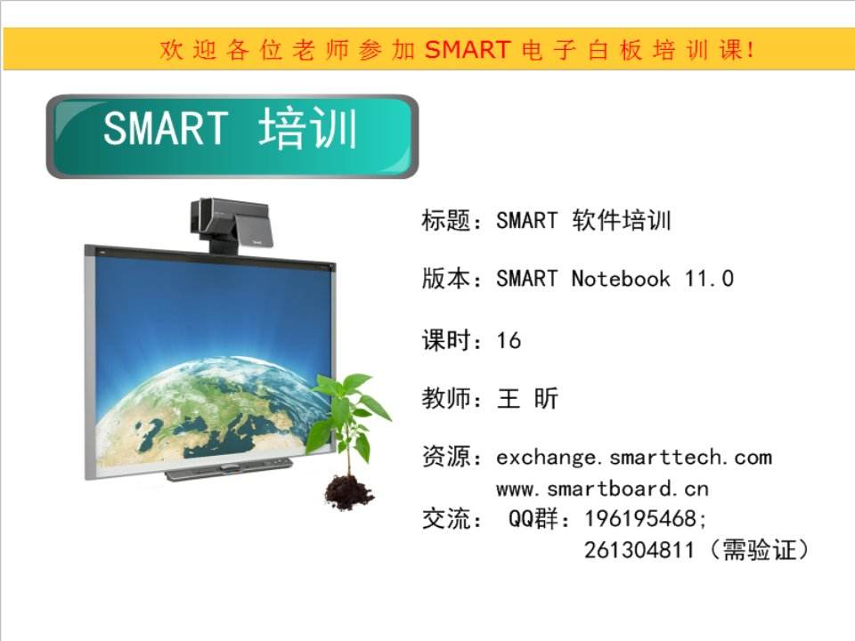 smart电子白板培训课件