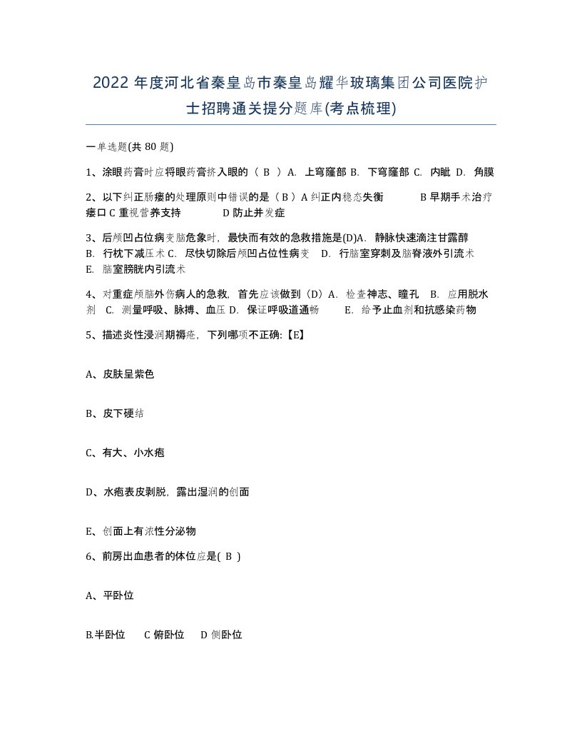 2022年度河北省秦皇岛市秦皇岛耀华玻璃集团公司医院护士招聘通关提分题库考点梳理