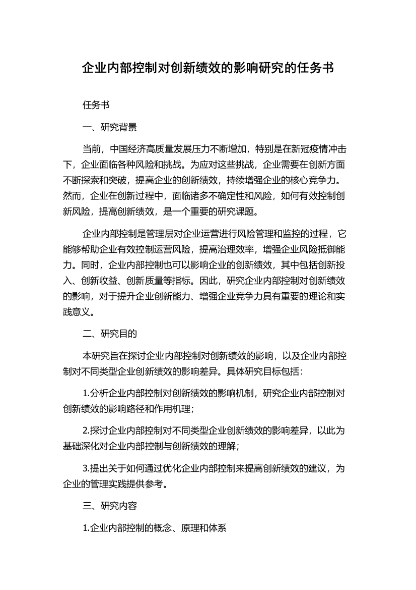 企业内部控制对创新绩效的影响研究的任务书