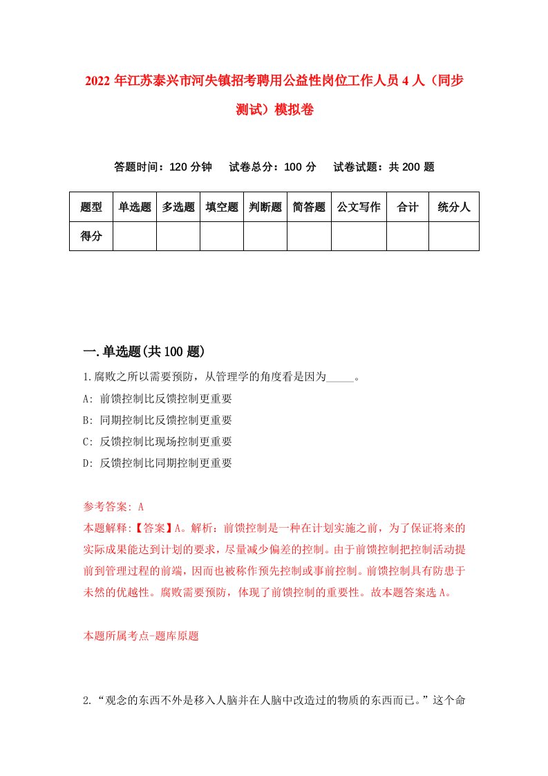 2022年江苏泰兴市河失镇招考聘用公益性岗位工作人员4人同步测试模拟卷第21版