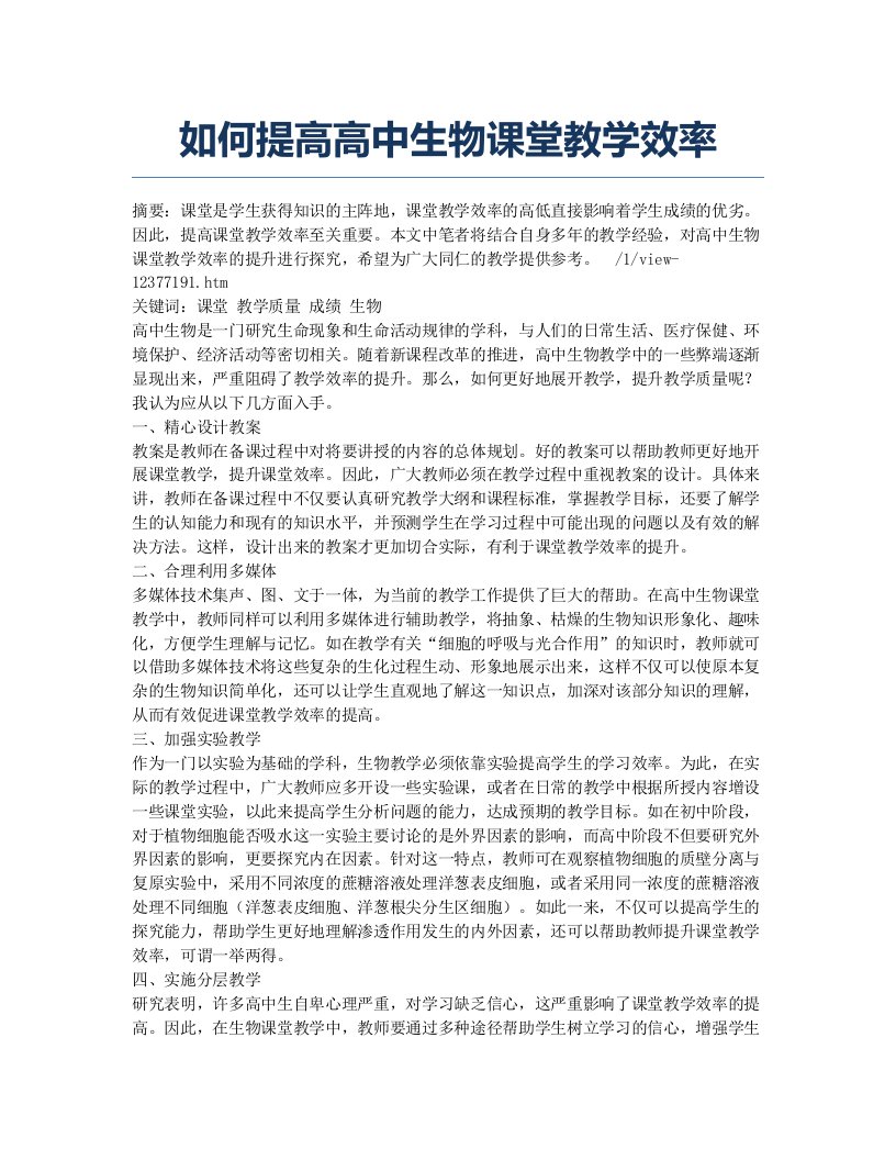 如何提高高中生物课堂教学效率