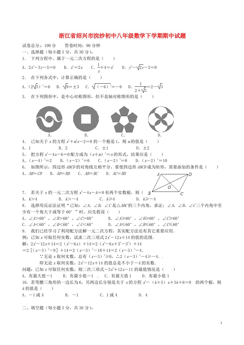 浙江省绍兴市浣纱初中八级数学下学期期中试题