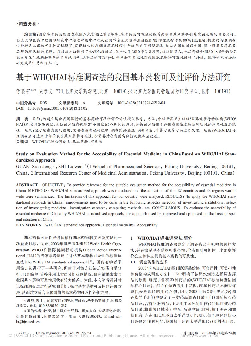 基于WHO_HAI标准调查法的我国基本药物可及性评价方法研究_管晓东.pdf