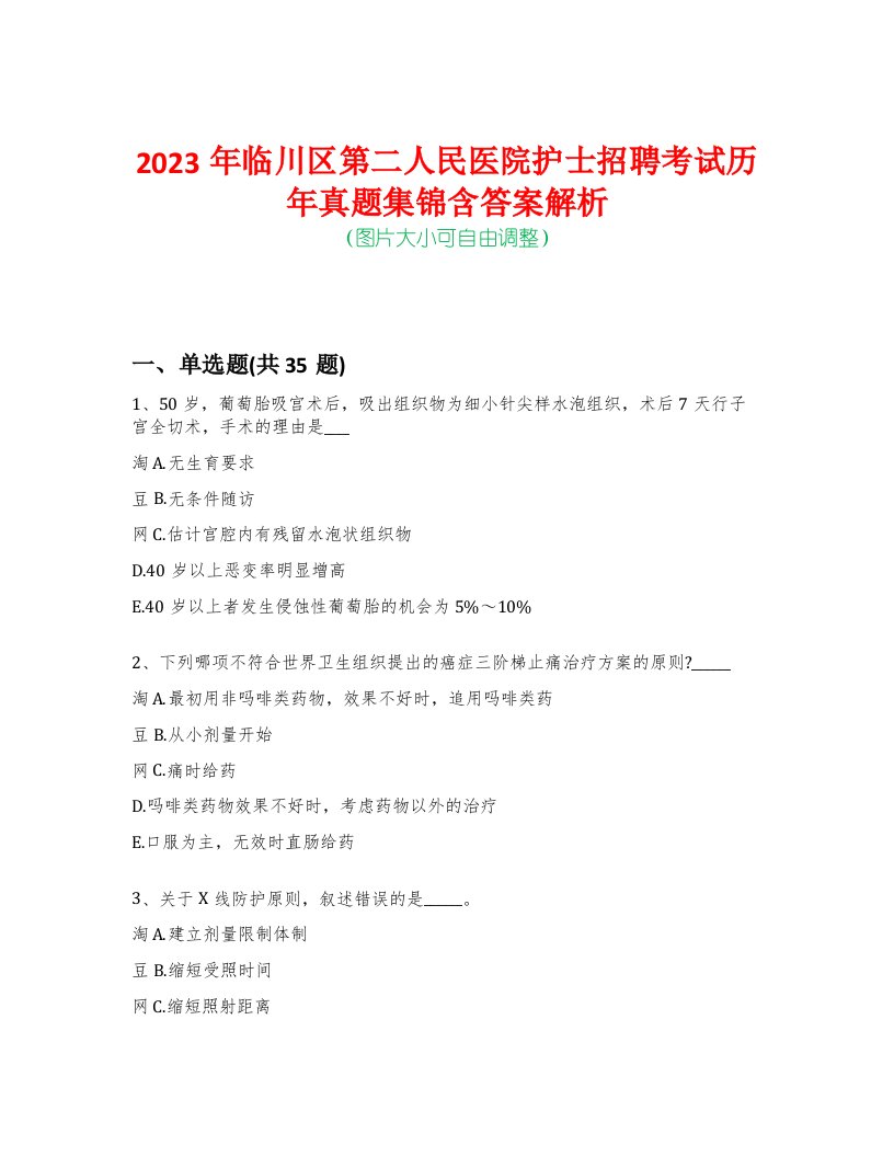 2023年临川区第二人民医院护士招聘考试历年真题集锦含答案解析荟萃