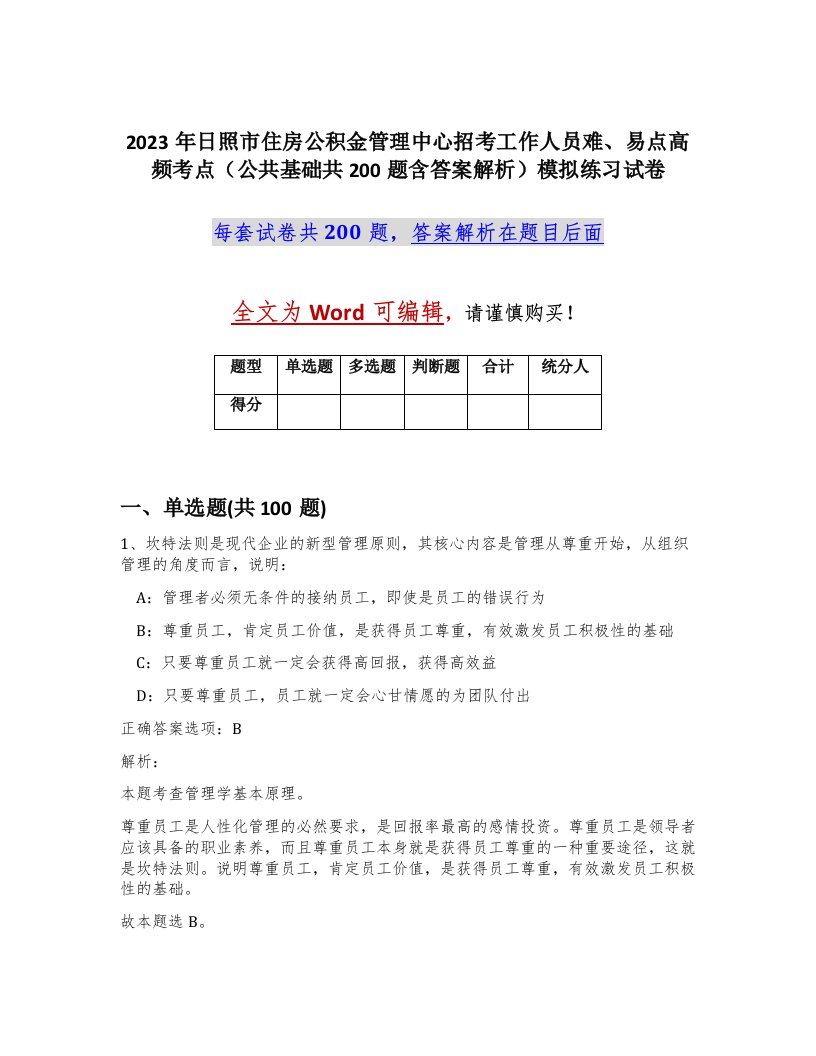 2023年日照市住房公积金管理中心招考工作人员难易点高频考点公共基础共200题含答案解析模拟练习试卷